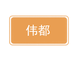 伟都 商标图样