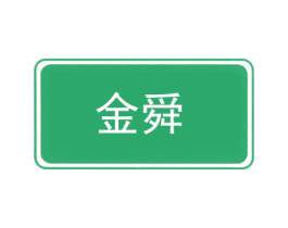 金舜 商标图样