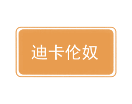 迪卡伦奴 商标图样