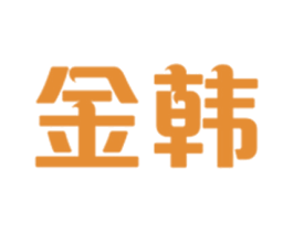 金韩 商标图样