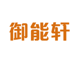 御能轩 商标图样