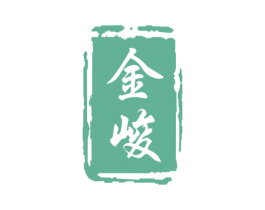 金峻 商标图样