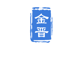 金晋 商标图样