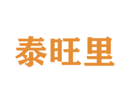 泰旺里 商标图样