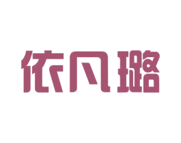 依凡璐 商标图样