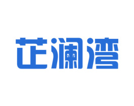 芷澜湾 商标图样