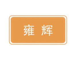 雍辉 商标图样