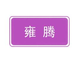 雍腾 商标图样