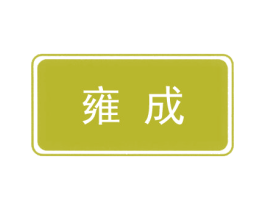 雍成 商标图样