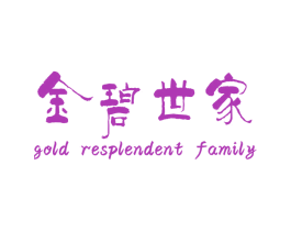 金碧世家 GOLD RESPLENDENT FAMILY 商标图样