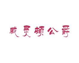 威灵顿公爵 商标图样