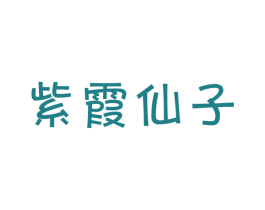 紫霞仙子 商标图样