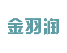 金羽润 商标图样