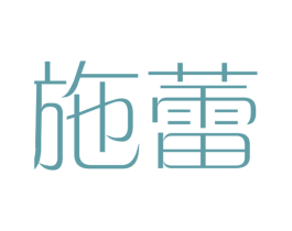 施蕾 商标图样