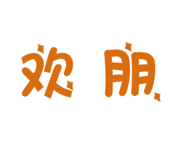 欢朋 商标图样