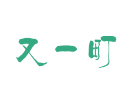 又一町 商标图样