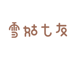 雪姑七友 商标图样