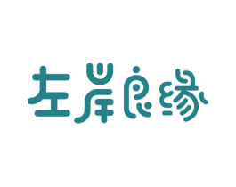 左岸良缘 商标图样