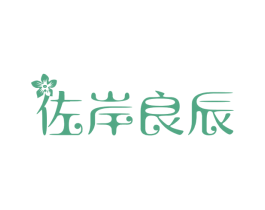 佐岸良辰 商标图样
