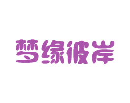 梦缘彼岸 商标图样