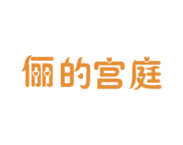 俪的宫庭 商标图样