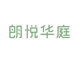 朗悦华庭 商标图样