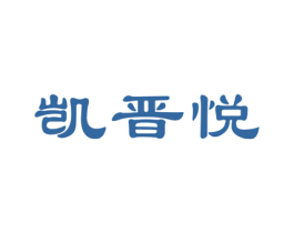 凯晋悦 商标图样