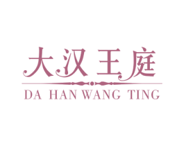 大汉王庭 商标图样