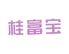 桂富宝 商标图样