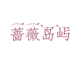 蔷薇岛屿 商标图样
