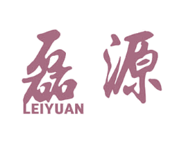 磊源 商标图样