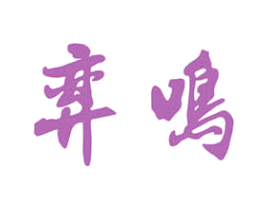 弈鸣 商标图样