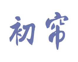 初帘 商标图样