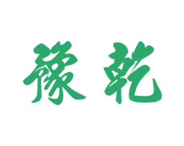 豫乾 商标图样