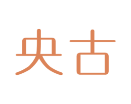 央古 商标图样