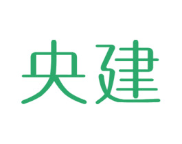 央建 商标图样