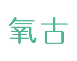 氧古 商标图样