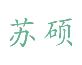 苏硕 商标图样
