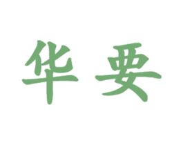 华要 商标图样