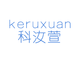 科汝萱 商标图样