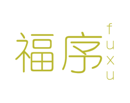 福序 商标图样
