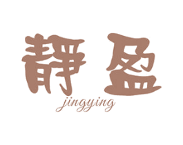静盈 商标图样