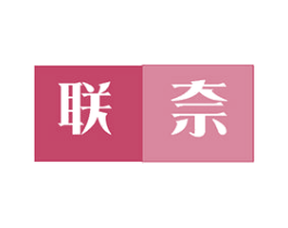 联奈 商标图样
