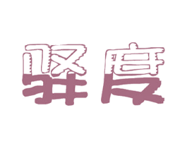 驿度 商标图样