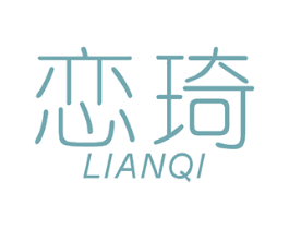 恋琦 商标图样