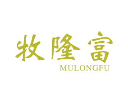 牧隆富 商标图样