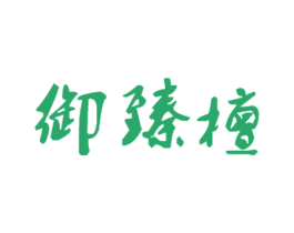 御臻檀 商标图样
