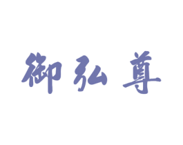 御弘尊 商标图样