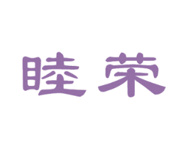睦荣 商标图样