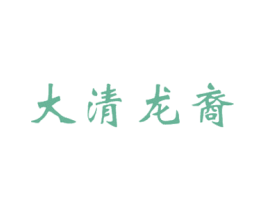 大清龙裔 商标图样